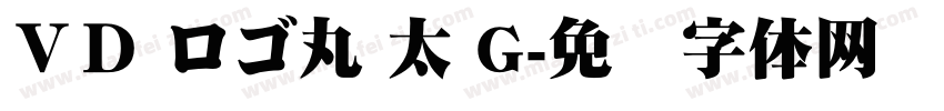 ＶＤ ロゴ丸 太 G字体转换